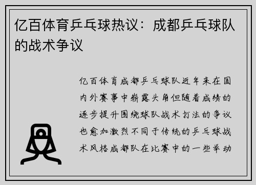 亿百体育乒乓球热议：成都乒乓球队的战术争议