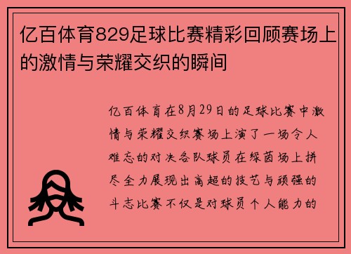 亿百体育829足球比赛精彩回顾赛场上的激情与荣耀交织的瞬间
