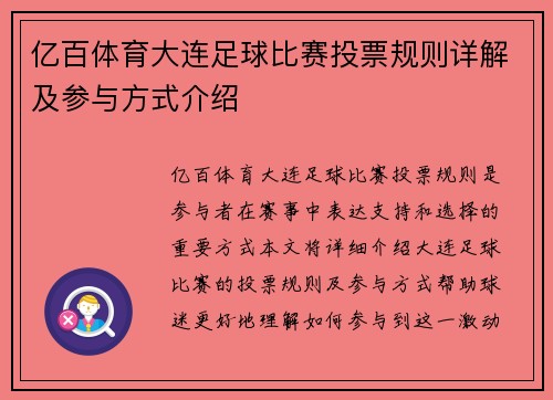 亿百体育大连足球比赛投票规则详解及参与方式介绍