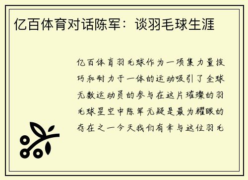 亿百体育对话陈军：谈羽毛球生涯