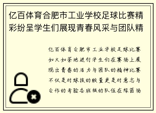 亿百体育合肥市工业学校足球比赛精彩纷呈学生们展现青春风采与团队精神