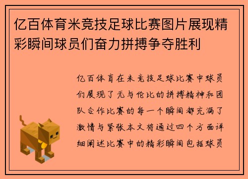 亿百体育米竞技足球比赛图片展现精彩瞬间球员们奋力拼搏争夺胜利
