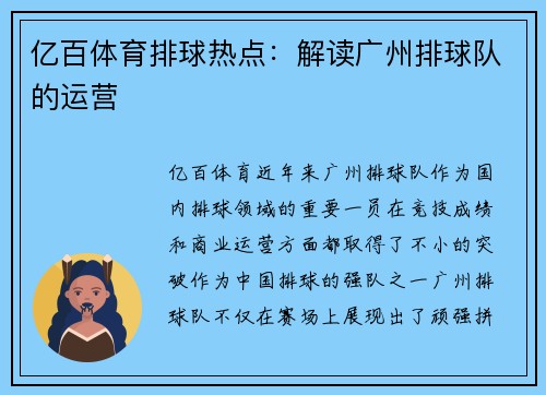 亿百体育排球热点：解读广州排球队的运营