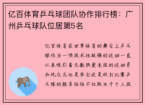 亿百体育乒乓球团队协作排行榜：广州乒乓球队位居第5名