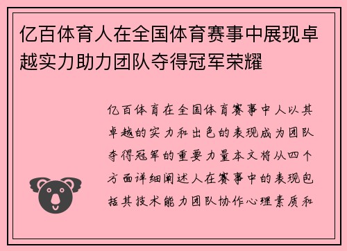亿百体育人在全国体育赛事中展现卓越实力助力团队夺得冠军荣耀