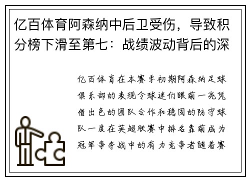 亿百体育阿森纳中后卫受伤，导致积分榜下滑至第七：战绩波动背后的深层原因
