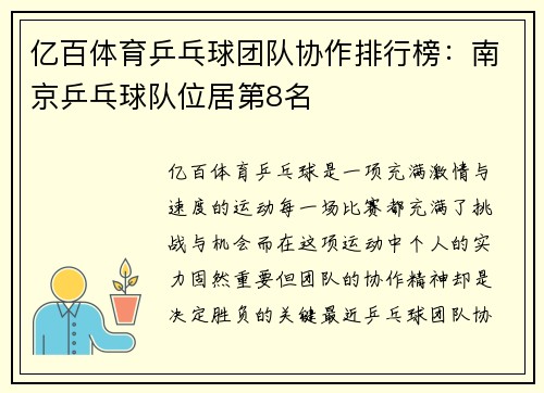 亿百体育乒乓球团队协作排行榜：南京乒乓球队位居第8名