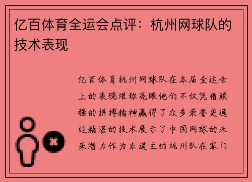 亿百体育全运会点评：杭州网球队的技术表现