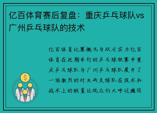 亿百体育赛后复盘：重庆乒乓球队vs广州乒乓球队的技术