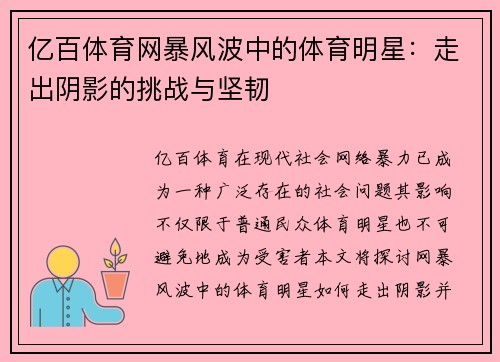 亿百体育网暴风波中的体育明星：走出阴影的挑战与坚韧